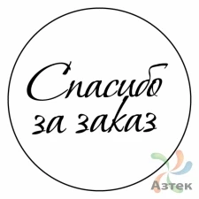 Этикетка "Спасибо за покупку" с печатью круглая 25	мм (рядов 1 по 1000 шт) Полуглянец в рулоне, втулка 40 мм